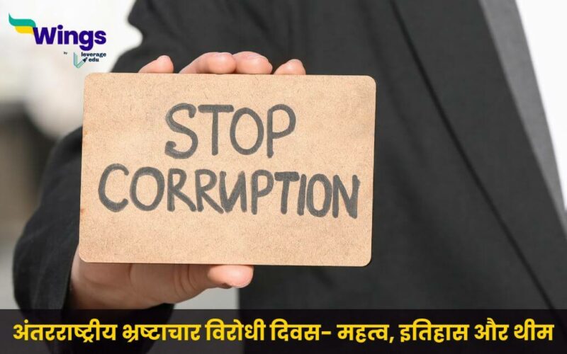 International Anti Corruption Day in Hindi 2024