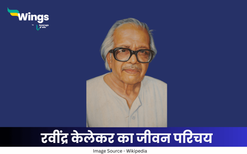 रवींद्र केलेकर का जीवन परिचय