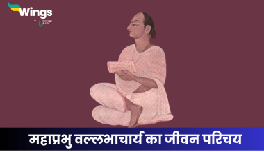 वल्लभाचार्य का जीवन परिचय