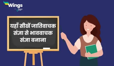जातिवाचक संज्ञा से भाववाचक संज्ञा बनाना