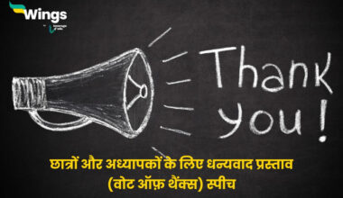 Vote of Thanks Speech in Hindi