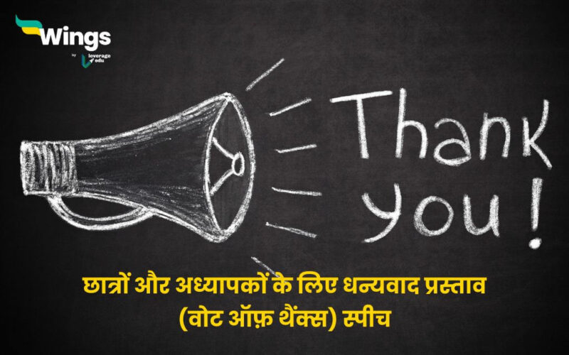 Vote of Thanks Speech in Hindi