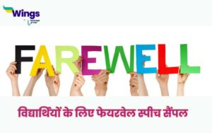 Students Farewell Speech in Hindi : विद्यार्थियों के लिए फेयरवेल स्पीच