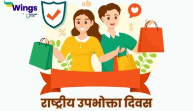 National Consumers Day in Hindi