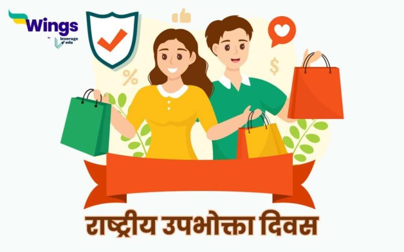 National Consumers Day in Hindi