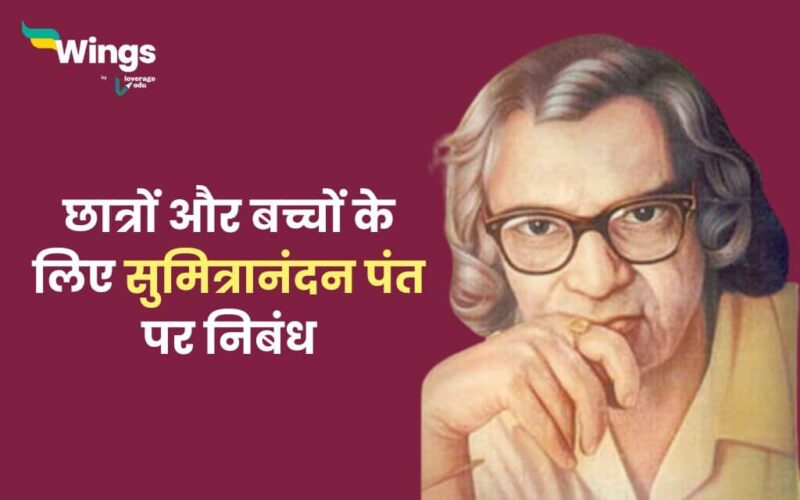 सुमित्रानंदन पंत पर निबंध (1)