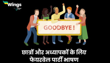 Farewell Party Speech in Hindi