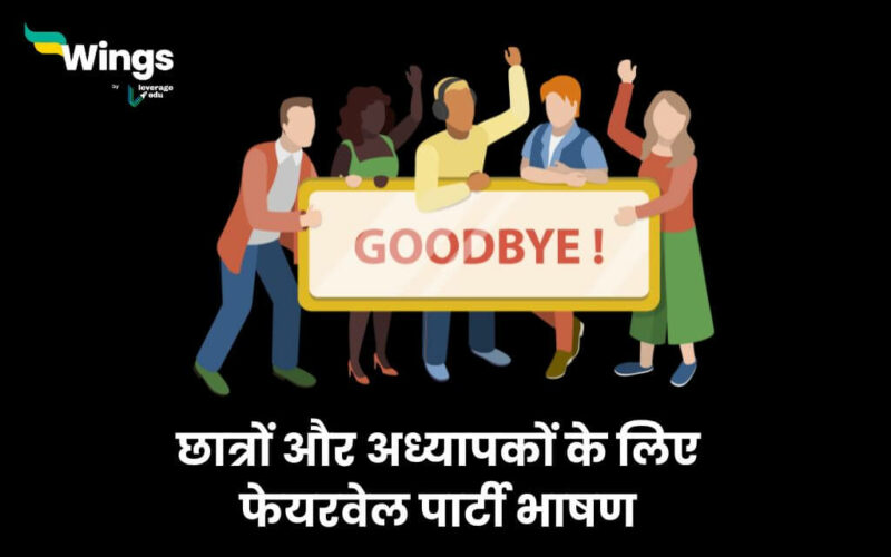 Farewell Party Speech in Hindi