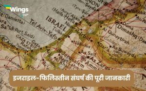 Israel Palestine Conflict UPSC in Hindi