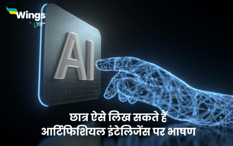 Speech on AI in Hindi