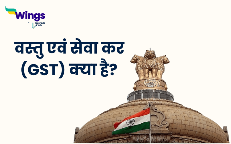 GST in Hindi