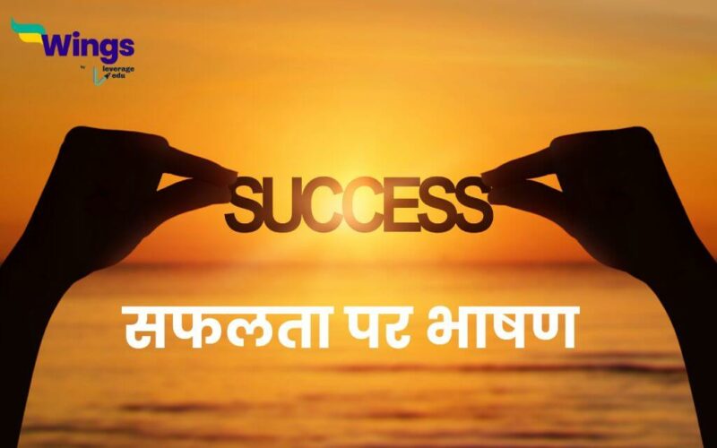 Speech on Success in Hindi