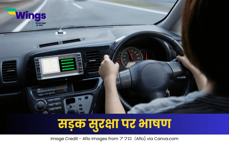 सड़क सुरक्षा पर भाषण