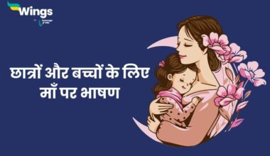 speech on mother in hindi