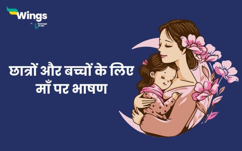 speech on mother in hindi