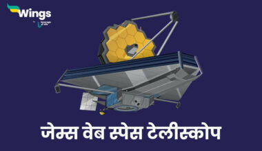 James Webb Space Telescope UPSC in Hindi