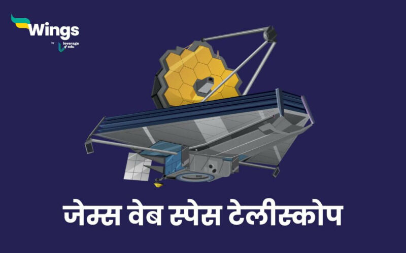 James Webb Space Telescope UPSC in Hindi