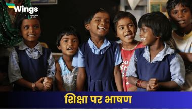 शिक्षा पर भाषण