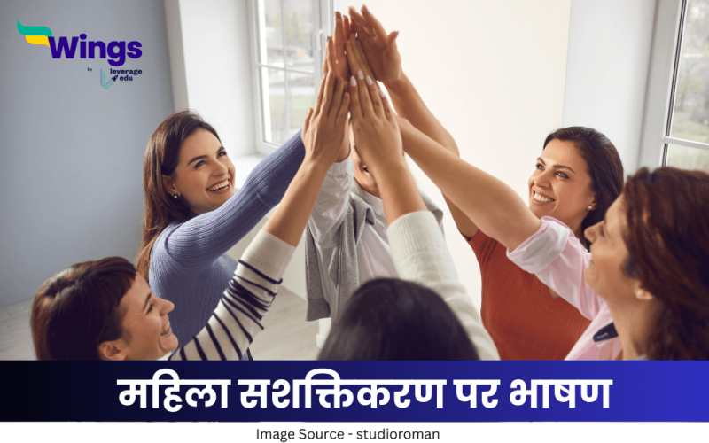 महिला सशक्तिकरण पर भाषण