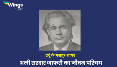 Ali Sardar Jafri Biography in Hindi