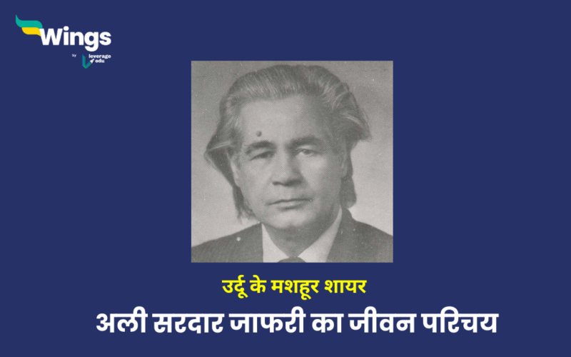 Ali Sardar Jafri Biography in Hindi