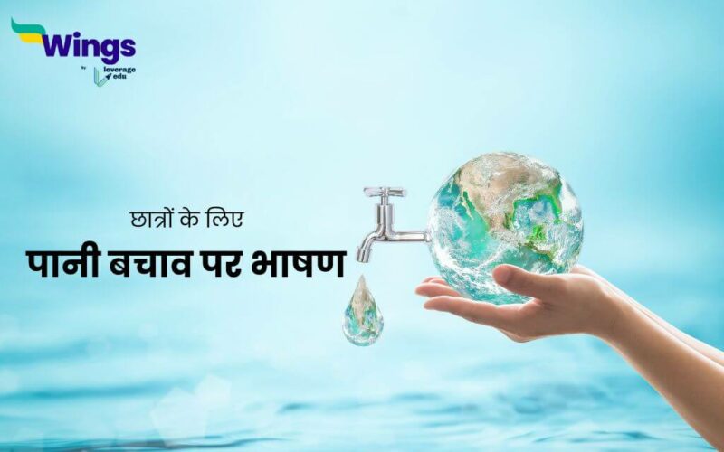 Save Water Speech in Hindi