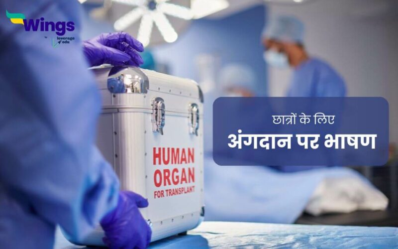 Speech on Organ Donation in Hindi