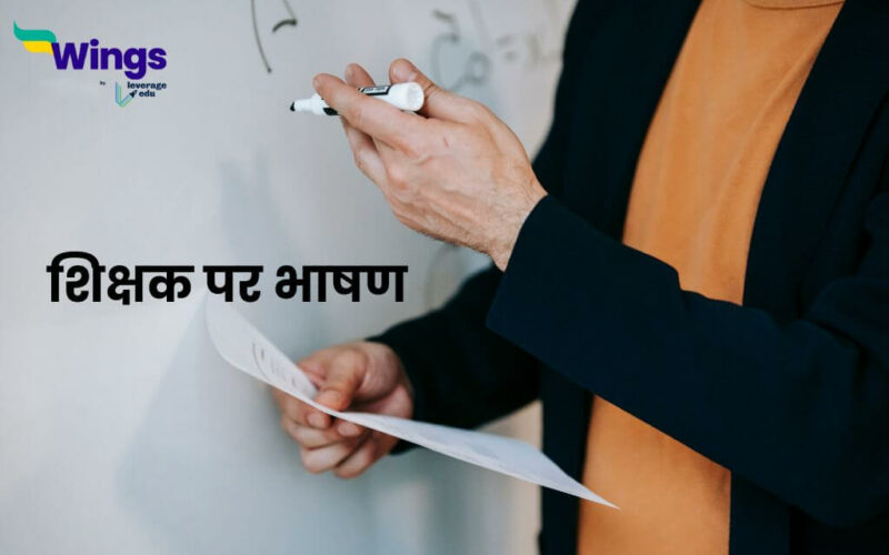 Speech on Teacher in Hindi