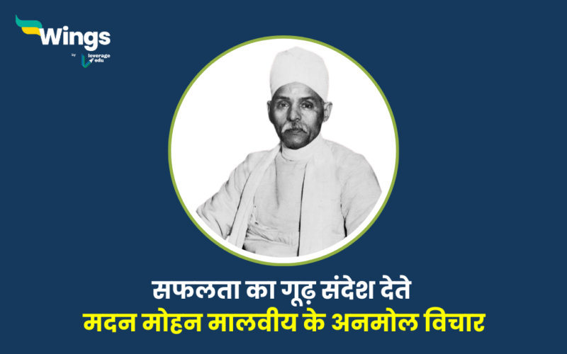 Madan Mohan Malviya Quotes in Hindi