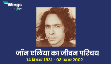 Jaun Elia Biography in Hindi