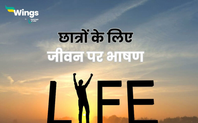 Speech on Life in Hindi