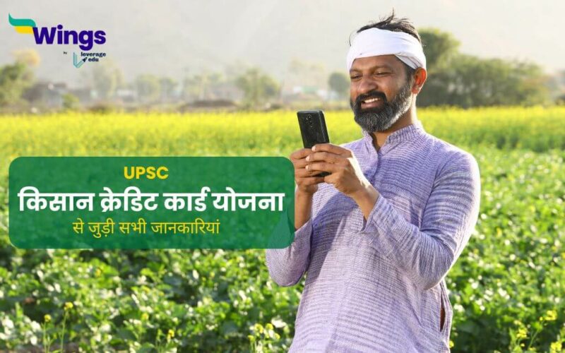 Kisan Credit Card Scheme UPSC in Hindi