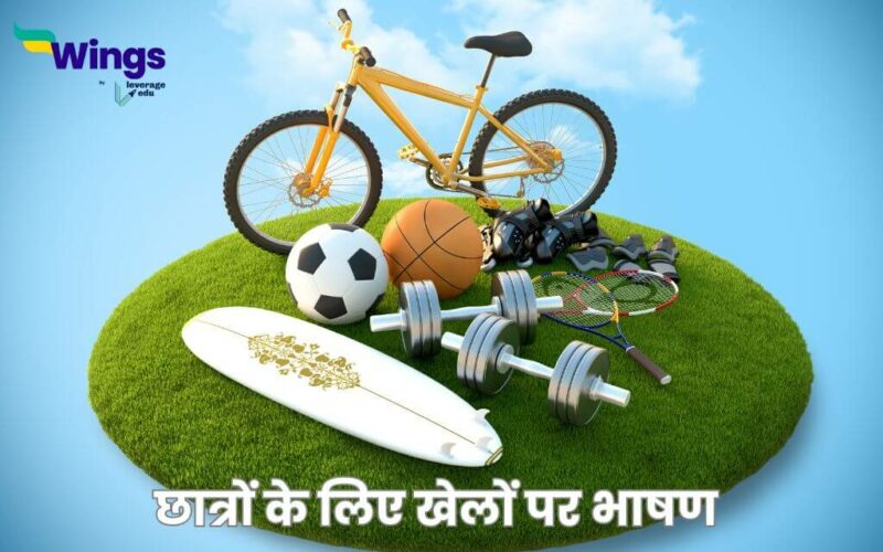 Speech on Sports in Hindi