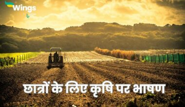 Speech on Agriculture in Hindi