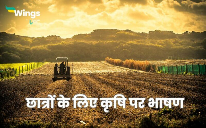 Speech on Agriculture in Hindi