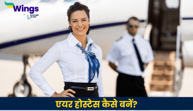 एयर होस्टेस कैसे बनें
