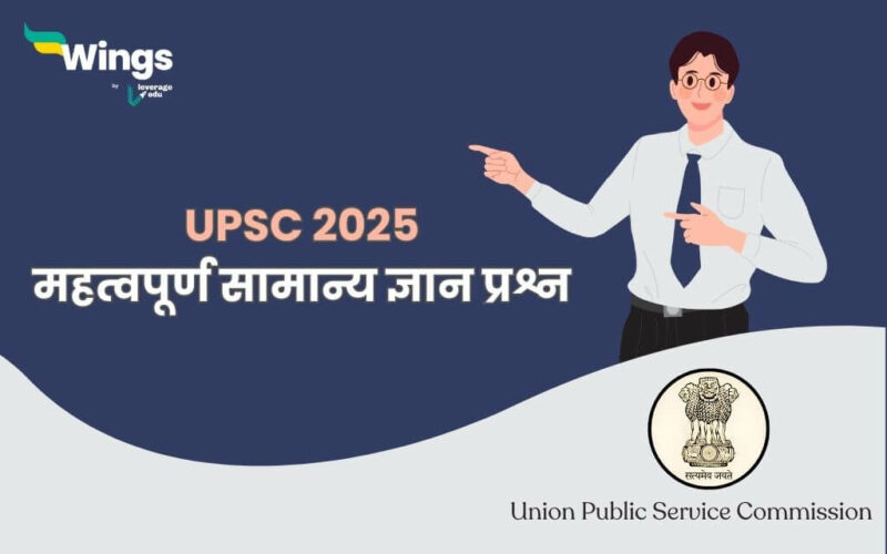 UPSC GK Questions Answers in Hindi