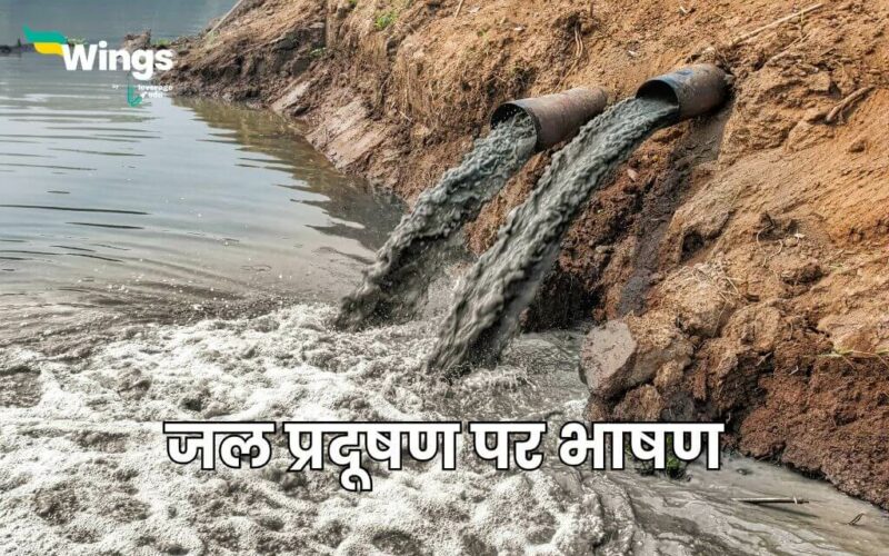 Speech on Water Pollution in Hindi