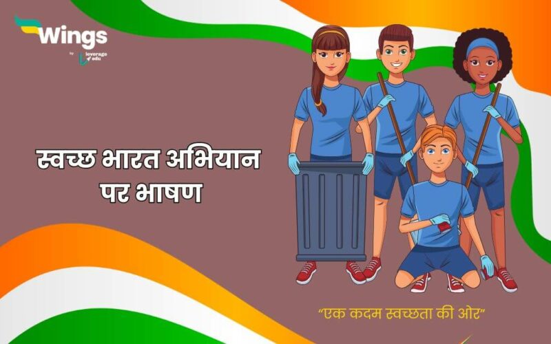 swachh bharat abhiyan speech in hindi