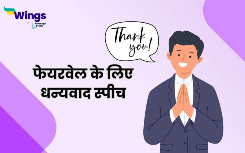 Thank You Speech for Farewell in Hindi