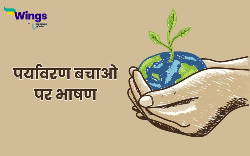 Speech on Save Environment in Hindi