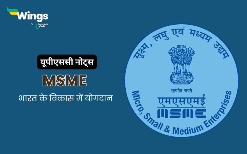 MSME UPSC in Hindi