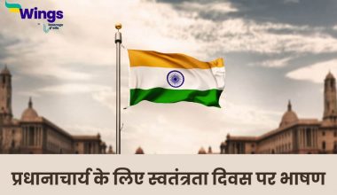 Speech on Independence Day for Principal in Hindi