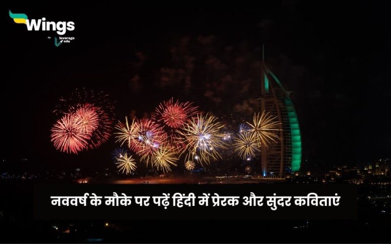 New Year Poems in Hindi