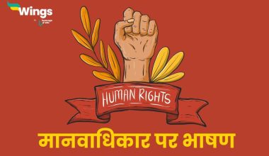 Speech on Human Rights in Hindi