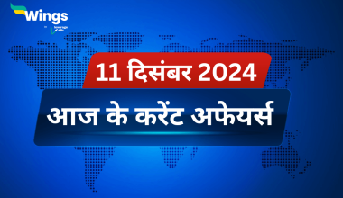 Today’s Current Affairs in Hindi 11 December 2024