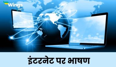 speech on internet in hindi