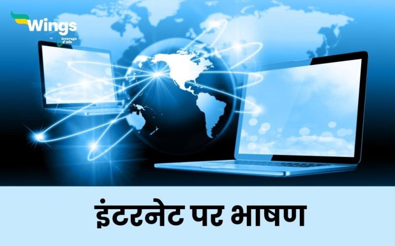 speech on internet in hindi