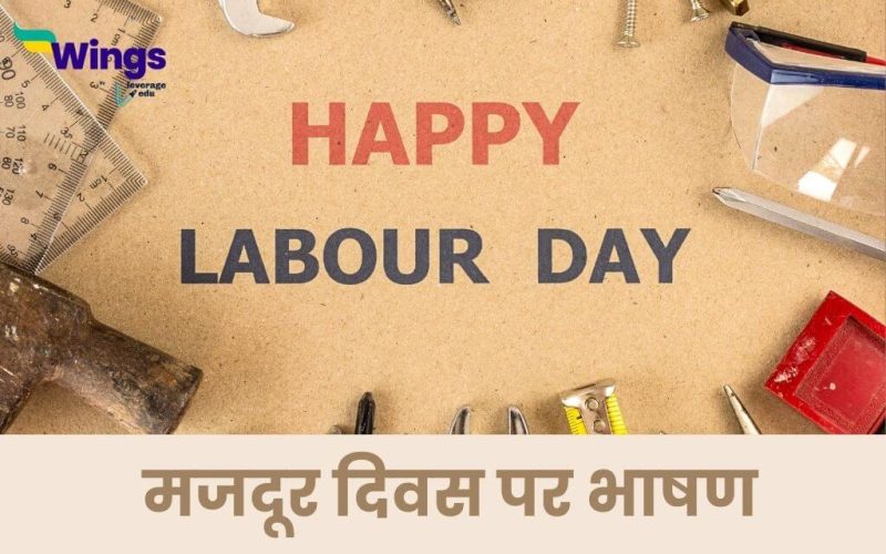 speech on labour day in hindi