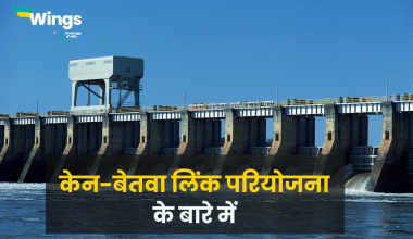 Ken Betwa Link Project in Hindi